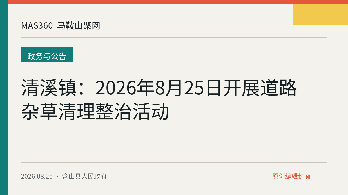 清溪镇：2026年8月25日开展道路杂草清理整治活动
