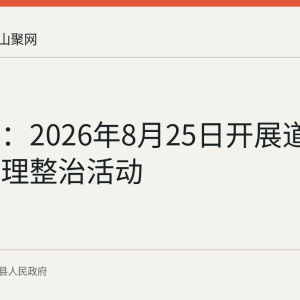 清溪镇：2026年8月25日开展道路杂草清理整治活动