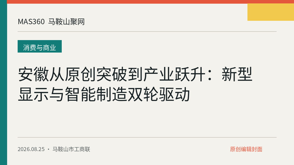安徽从原创突破到产业跃升：新型显示与智能制造双轮驱动