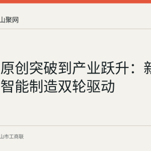 安徽从原创突破到产业跃升：新型显示与智能制造双轮驱动