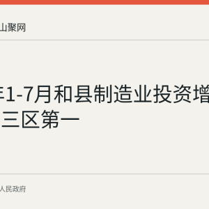 2026年1-7月和县制造业投资增速居三县三区第一