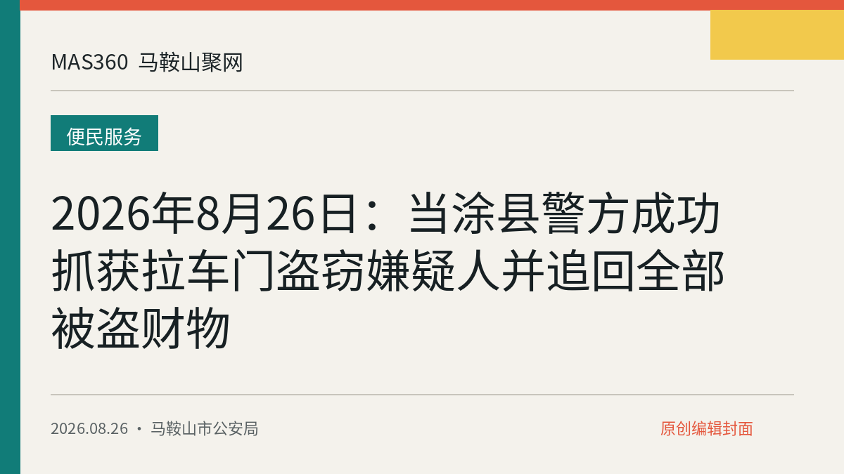2026年8月26日：当涂县警方成功抓获拉车门盗窃嫌疑人并追回全部被盗财物