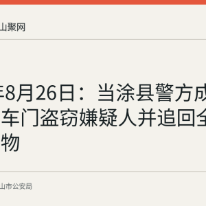 2026年8月26日：当涂县警方成功抓获拉车门盗窃嫌疑人并追回全部被盗财物