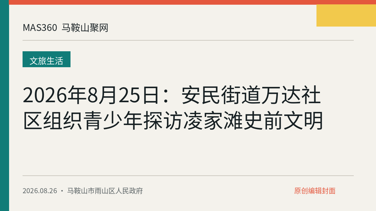 2026年8月25日：安民街道万达社区组织青少年探访凌家滩史前文明