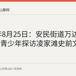 2026年8月25日：安民街道万达社区组织青少年探访凌家滩史前文明