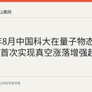 2026年8月中国科大在量子物态调控领域首次实现真空涨落增强超导