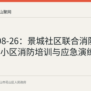 2026-08-26：景城社区联合消防大队开展小区消防培训与应急演练