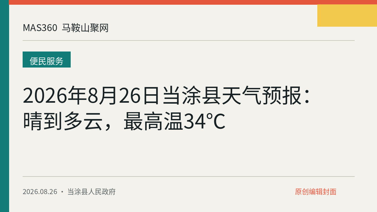 2026年8月26日当涂县天气预报：晴到多云，最高温34℃