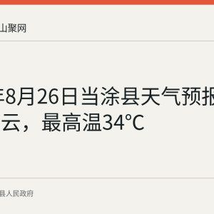 2026年8月26日当涂县天气预报：晴到多云，最高温34℃