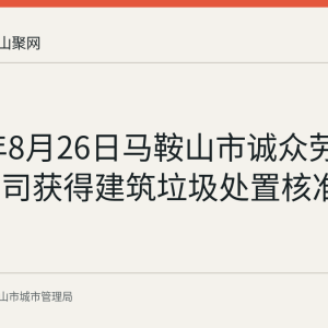2026年8月26日马鞍山市诚众劳务有限公司获得建筑垃圾处置核准