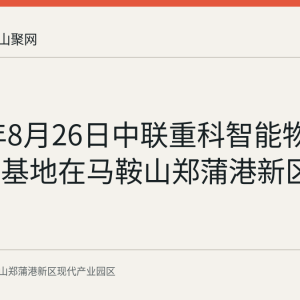 2026年8月26日中联重科智能物流装备新基地在马鞍山郑蒲港新区启用