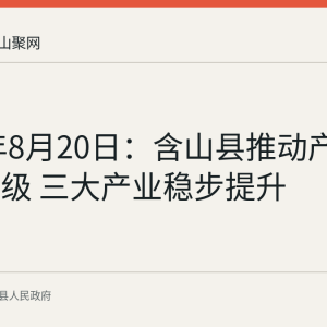 2026年8月20日：含山县推动产业转型升级 三大产业稳步提升
