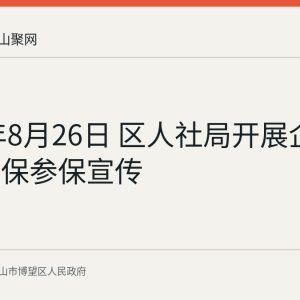 2026年8月26日 区人社局开展企业职工医保参保宣传