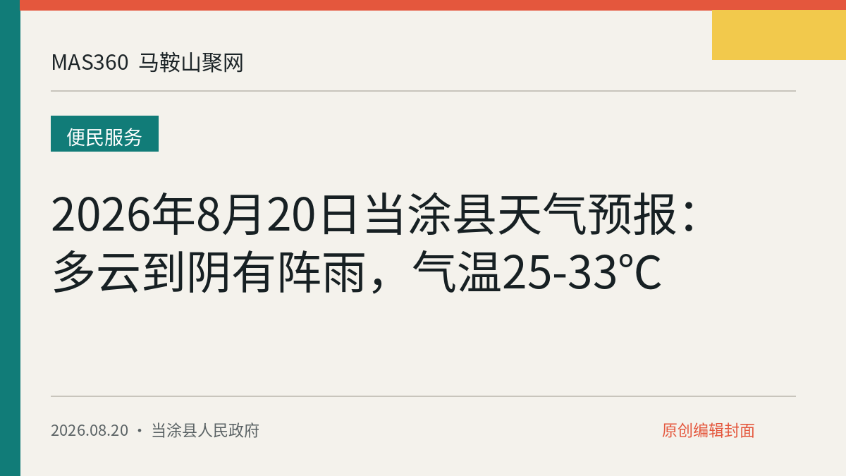 2026年8月20日当涂县天气预报：多云到阴有阵雨，气温25-33℃