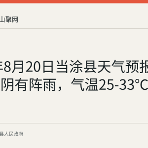 2026年8月20日当涂县天气预报：多云到阴有阵雨，气温25-33℃