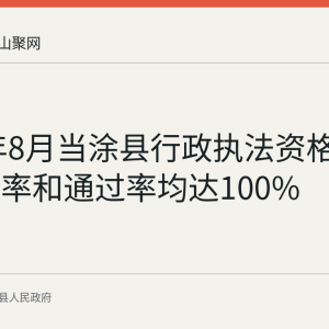 2026年8月当涂县行政执法资格考试参考率和通过率均达100%