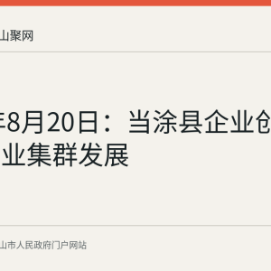 2026年8月20日：当涂县企业创新引领产业集群发展