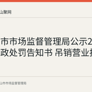 马鞍山市市场监督管理局公示24家企业行政处罚告知书 吊销营业执照