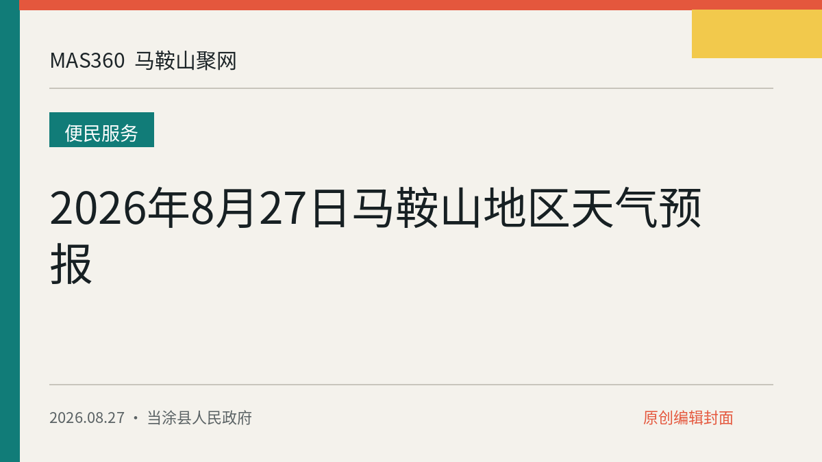 2026年8月27日马鞍山地区天气预报