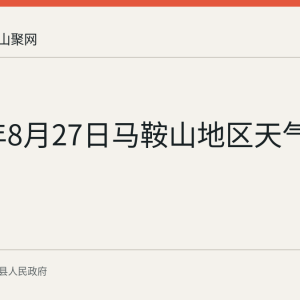 2026年8月27日马鞍山地区天气预报