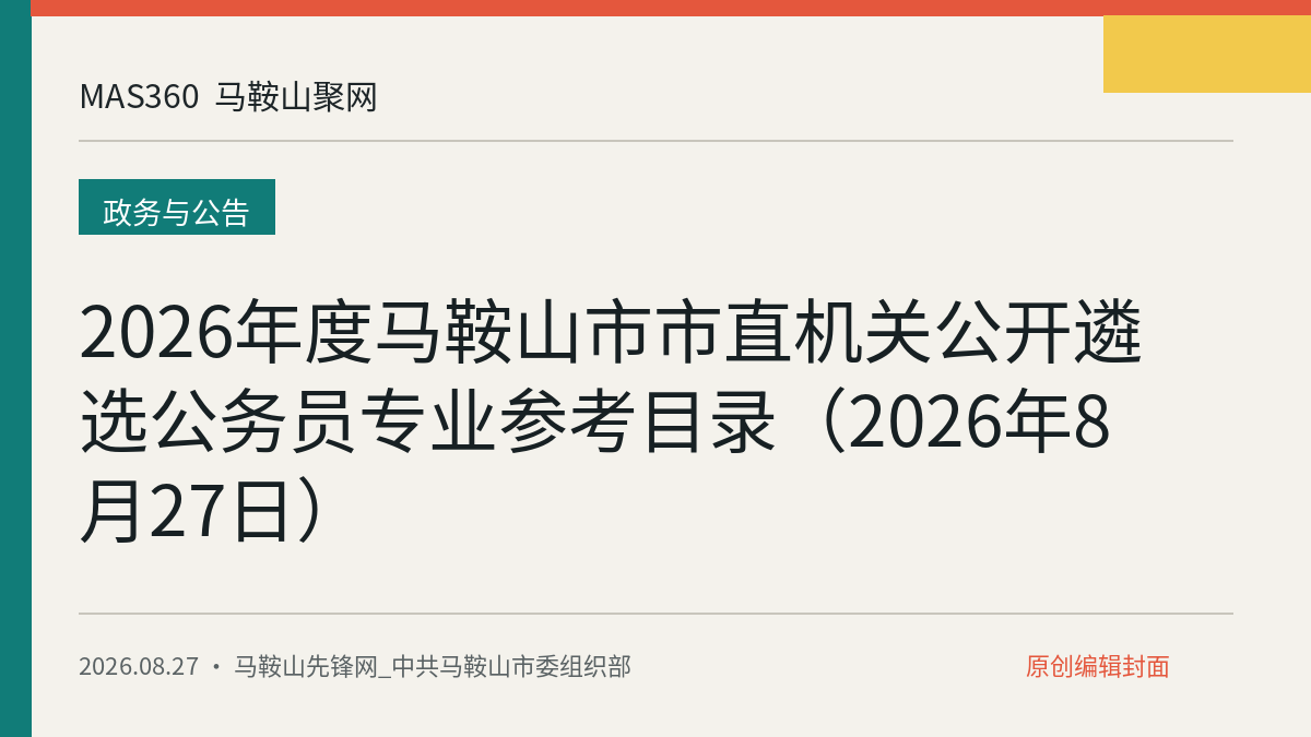 2026年度马鞍山市市直机关公开遴选公务员专业参考目录（2026年8月27日）
