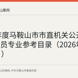 2026年度马鞍山市市直机关公开遴选公务员专业参考目录（2026年8月27日）