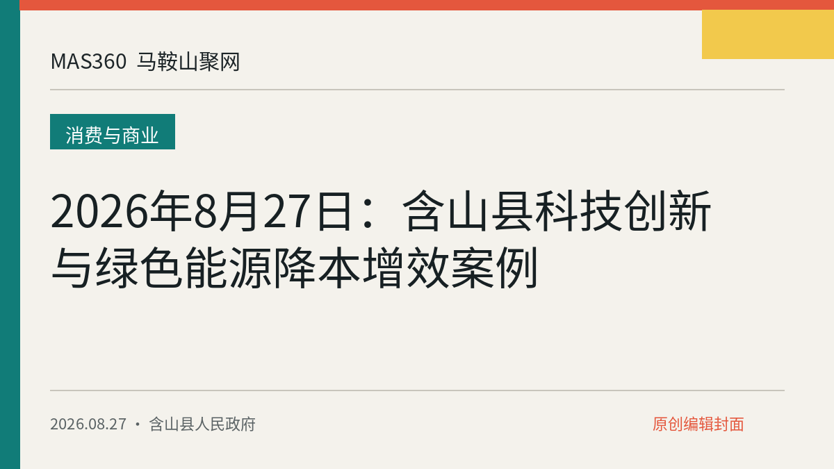 2026年8月27日：含山县科技创新与绿色能源降本增效案例