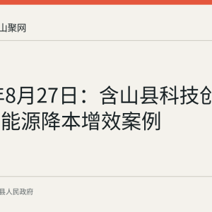 2026年8月27日：含山县科技创新与绿色能源降本增效案例