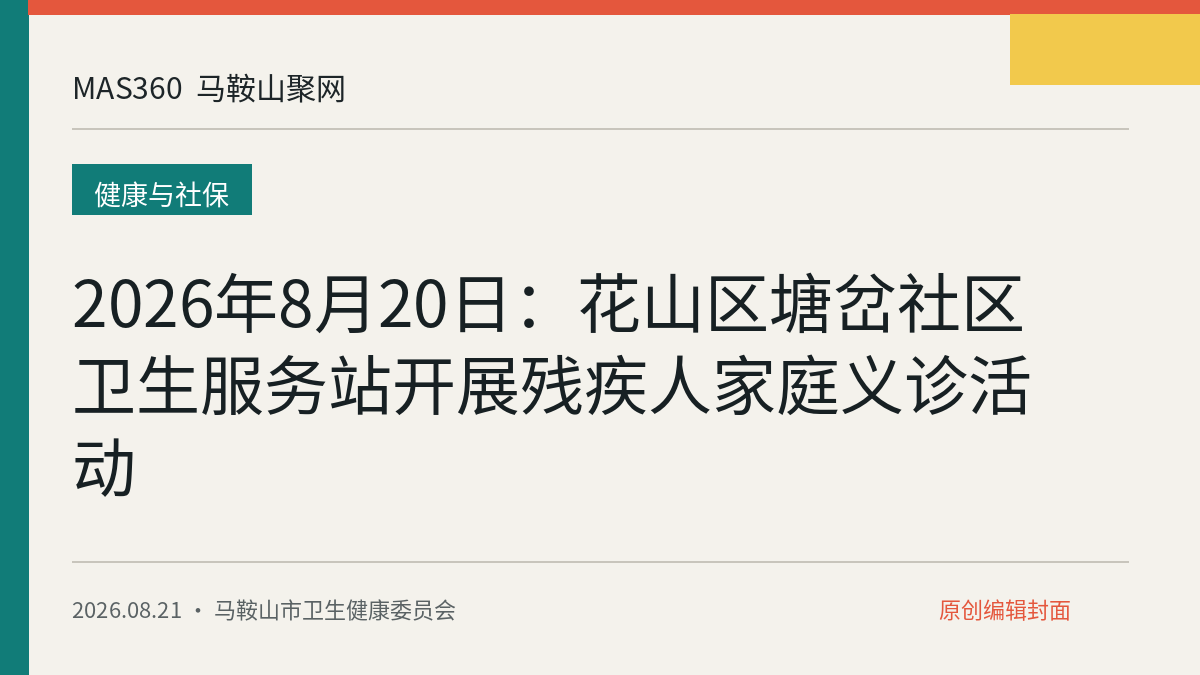 2026年8月20日：花山区塘岔社区卫生服务站开展残疾人家庭义诊活动