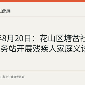 2026年8月20日：花山区塘岔社区卫生服务站开展残疾人家庭义诊活动