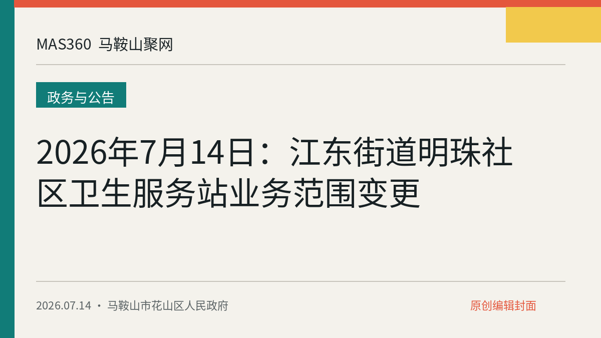 2026年7月14日：江东街道明珠社区卫生服务站业务范围变更