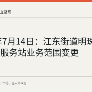 2026年7月14日：江东街道明珠社区卫生服务站业务范围变更