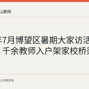 2026年7月博望区暑期大家访活动全覆盖 千余教师入户架家校桥梁