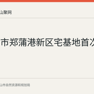 马鞍山市郑蒲港新区宅基地首次登记公示