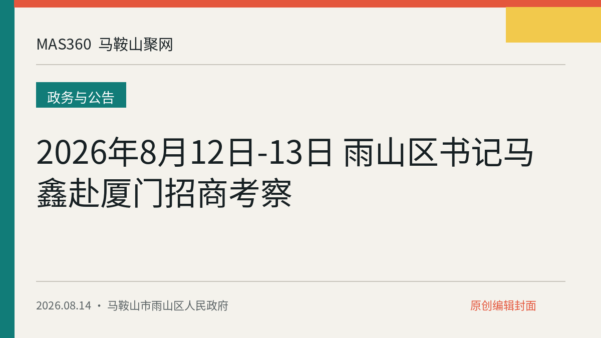 2026年8月12日-13日 雨山区书记马鑫赴厦门招商考察