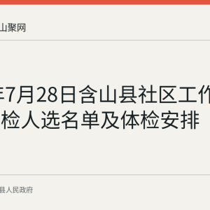 2026年7月28日含山县社区工作者招聘体检人选名单及体检安排