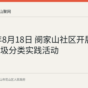2026年8月18日 阌家山社区开展青少年垃圾分类实践活动