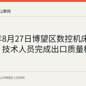 2026年8月27日博望区数控机床畅销海外 技术人员完成出口质量检验