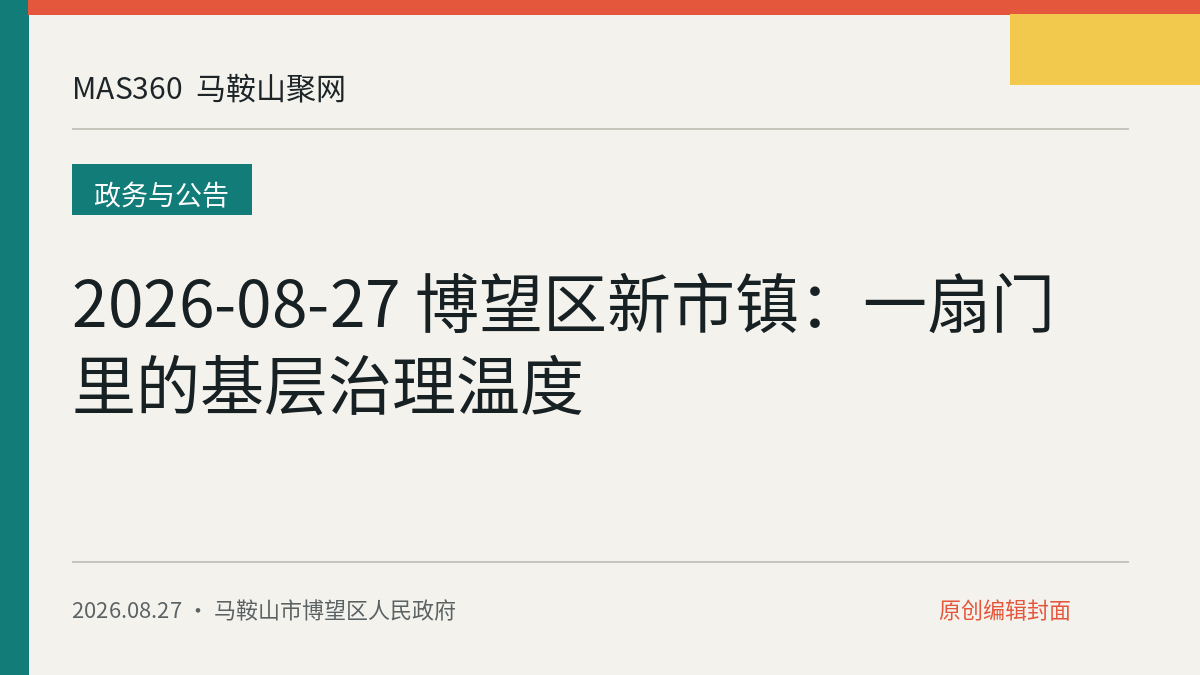 2026-08-27 博望区新市镇：一扇门里的基层治理温度