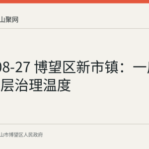2026-08-27 博望区新市镇：一扇门里的基层治理温度