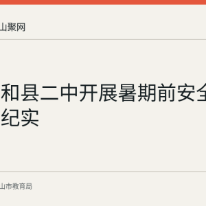 马鞍山和县二中开展暑期前安全教育活动纪实