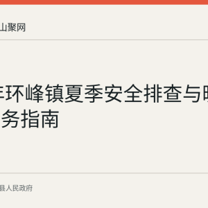 2026年环峰镇夏季安全排查与暖心关爱服务指南