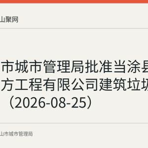 马鞍山市城市管理局批准当涂县圣玉土石方工程有限公司建筑垃圾处置许可（2026-08-25）