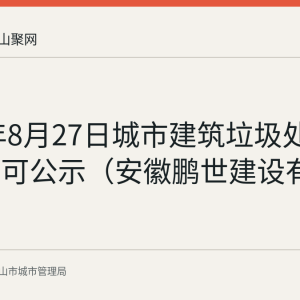 2026年8月27日城市建筑垃圾处置行政许可公示（安徽鹏世建设有限公司）