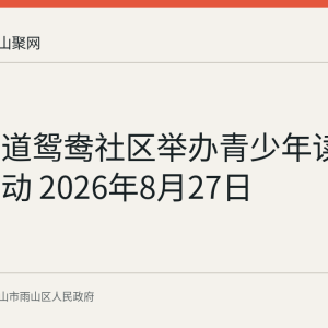 安民街道鸳鸯社区举办青少年读书交流活动 2026年8月27日