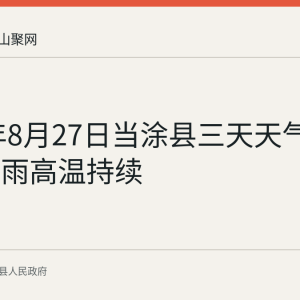 2026年8月27日当涂县三天天气预报：多雨高温持续