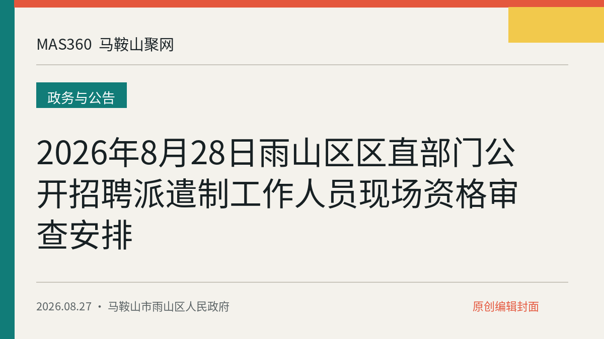 2026年8月28日雨山区区直部门公开招聘派遣制工作人员现场资格审查安排
