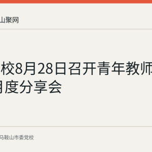 市委党校8月28日召开青年教师'微课堂'月度分享会