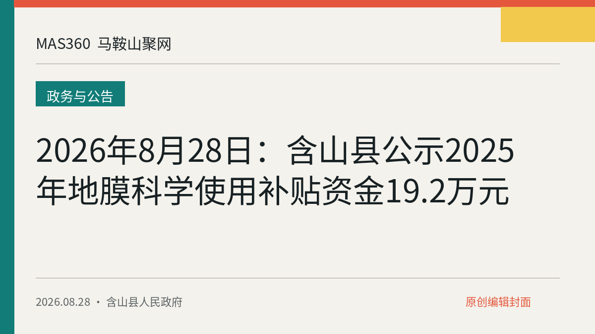 2026年8月28日：含山县公示2025年地膜科学使用补贴资金19.2万元