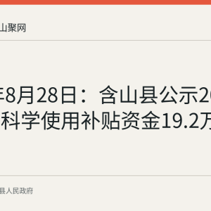 2026年8月28日：含山县公示2025年地膜科学使用补贴资金19.2万元